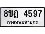 ทะเบียน 4597