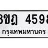 รับจัดหา ทะเบียน 4598 หมวดใหม่ 8ขฎ 4598 ทะเบียนมงคล ผลรวมดี 41 - OK0924-8ขฎ