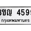 รับจัดหาทะเบียน 4599 หมวดใหม่ 8ขญ 4599 ทะเบียนมงคล ผลรวมดี 41 - OK0918-8ขญ