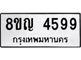 รับจัดหาทะเบียน 4599 หมวดใหม่ 8ขญ 4599 ทะเบียนมงคล ผลรวมดี 41 - OK0918-8ขญ