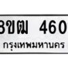 รับจัดหา ทะเบียน 4601 หมวดใหม่ 8ขฒ 4601 ทะเบียนมงคล ผลรวมดี 24 - OK0916-8ขฒ