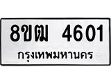 ทะเบียน 4601