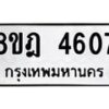 รับจัดหา ทะเบียน 4607 หมวดใหม่ 8ขฎ 4607 ทะเบียนมงคล ผลรวมดี 32 - OK0924-8ขฎ