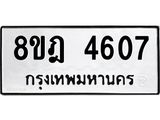 ทะเบียน 4607