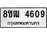 ทะเบียน 4609