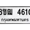 รับจัดหา ทะเบียน 4610 หมวดใหม่ 8ขฒ 4610 ทะเบียนมงคล ผลรวมดี 24 - OK0916-8ขฒ