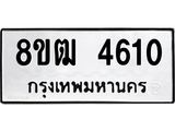 ทะเบียน 4610