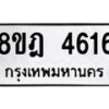 รับจัดหา ทะเบียน 4616 หมวดใหม่ 8ขฎ 4616 ทะเบียนมงคล ผลรวมดี 32 - OK0924-8ขฎ
