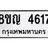 รับจัดหาทะเบียน 4617 หมวดใหม่ 8ขญ 4617 ทะเบียนมงคล ผลรวมดี 32  - OK0918-8ขญ
