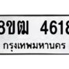 รับจัดหา ทะเบียน 4618 หมวดใหม่ 8ขฒ 4618 ทะเบียนมงคล ผลรวมดี 32 - OK0916-8ขฒ