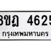 รับจัดหา ทะเบียน 4625 หมวดใหม่ 8ขฎ 4625 ทะเบียนมงคล ผลรวมดี 32 - OK0924-8ขฎ