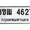รับจัดหา ทะเบียน 4627 หมวดใหม่ 8ขฒ 4627 ทะเบียนมงคล ผลรวมดี 32 - OK0916-8ขฒ