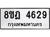 ทะเบียน 4629