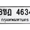 รับจัดหา ทะเบียน 4634 หมวดใหม่ 8ขฎ 4634 ทะเบียนมงคล ผลรวมดี 32- OK0924-8ขฎ