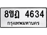 ทะเบียน 4634