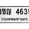 รับจัดหาทะเบียน 4635 หมวดใหม่ 8ขญ 4635 ทะเบียนมงคล ผลรวมดี 32  - OK0918-8ขญ