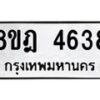 รับจัดหา ทะเบียน 4638 หมวดใหม่ 8ขฎ 4638 ทะเบียนมงคล ผลรวมดี 36 - OK0924-8ขฎ