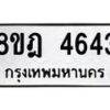 รับจัดหา ทะเบียน 4643 หมวดใหม่ 8ขฎ 4643 ทะเบียนมงคล ผลรวมดี 32 - OK0924-8ขฎ
