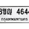รับจัดหาทะเบียน 4644 หมวดใหม่ 8ขญ 4644 ทะเบียนมงคล ผลรวมดี 32  - OK0918-8ขญ