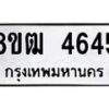 รับจัดหา ทะเบียน 4645 หมวดใหม่ 8ขฒ 4645 ทะเบียนมงคล ผลรวมดี 32 - OK0916-8ขฒ