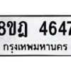 รับจัดหา ทะเบียน 4647 หมวดใหม่ 8ขฎ 4647 ทะเบียนมงคล ผลรวมดี 36 - OK0924-8ขฎ