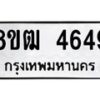 รับจัดหา ทะเบียน 4649 หมวดใหม่ 8ขฒ 4649 ทะเบียนมงคล ผลรวมดี 36 - OK0916-8ขฒ