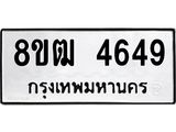 ทะเบียน 4649