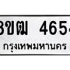 รับจัดหา ทะเบียน 4654 หมวดใหม่ 8ขฒ 4654 ทะเบียนมงคล ผลรวมดี 32 - OK0916-8ขฒ