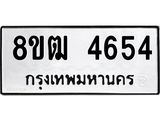 ทะเบียน 4654