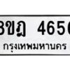 รับจัดหา ทะเบียน 4656 หมวดใหม่ 8ขฎ 4656 ทะเบียนมงคล ผลรวมดี 36 - OK0924-8ขฎ