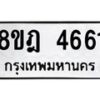 รับจัดหา ทะเบียน 4661 หมวดใหม่ 8ขฎ 4661 ทะเบียนมงคล ผลรวมดี 32 - OK0924-8ขฎ