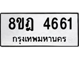 ทะเบียน 4661
