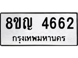 ทะเบียน 4662
