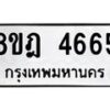 รับจัดหา ทะเบียน 4665 หมวดใหม่ 8ขฎ 4665 ทะเบียนมงคล ผลรวมดี 36 - OK0924-8ขฎ