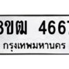 รับจัดหา ทะเบียน 4667 หมวดใหม่ 8ขฒ 4667 ทะเบียนมงคล ผลรวมดี 36 - OK0916-8ขฒ