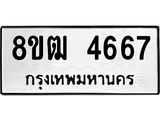 ทะเบียน 4667