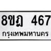 รับจัดหาทะเบียน 467 หมวดใหม่ 8ขฎ 467 ทะเบียนมงคล ผลรวมดี 32 - OK0923-8ขฎ