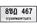 ทะเบียน 467