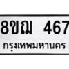 รับจัดหาทะเบียน 467 หมวดใหม่ 8ขฌ 467 ทะเบียนมงคล ผลรวมดี 32  - OK0908-8ขฌ