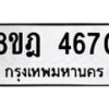 รับจัดหา ทะเบียน 4670 หมวดใหม่ 8ขฎ 4670 ทะเบียนมงคล ผลรวมดี 32 - OK0924-8ขฎ