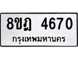 ทะเบียน 4670