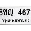 รับจัดหาทะเบียน 4671 หมวดใหม่ 8ขญ 4671 ทะเบียนมงคล ผลรวมดี 32  - OK0918-8ขญ