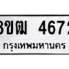 รับจัดหา ทะเบียน 4672 หมวดใหม่ 8ขฒ 4672 ทะเบียนมงคล ผลรวมดี 32 - OK0916-8ขฒ