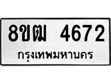 รับจัดหา ทะเบียน 4672 หมวดใหม่ 8ขฒ 4672 ทะเบียนมงคล ผลรวมดี 32 - OK0916-8ขฒ