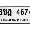 รับจัดหา ทะเบียน 4674 หมวดใหม่ 8ขฎ 4674 ทะเบียนมงคล ผลรวมดี 36 - OK0924-8ขฎ