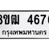 รับจัดหา ทะเบียน 4676 หมวดใหม่ 8ขฒ 4676 ทะเบียนมงคล ผลรวมดี 36 - OK0916-8ขฒ