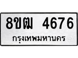 ทะเบียน 4676