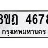 รับจัดหา ทะเบียน 4678 หมวดใหม่ 8ขฎ 4678 ทะเบียนมงคล ผลรวมดี 40 - OK0924-8ขฎ