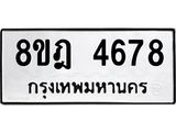 ทะเบียน 4678