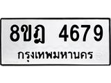 ทะเบียน 4679